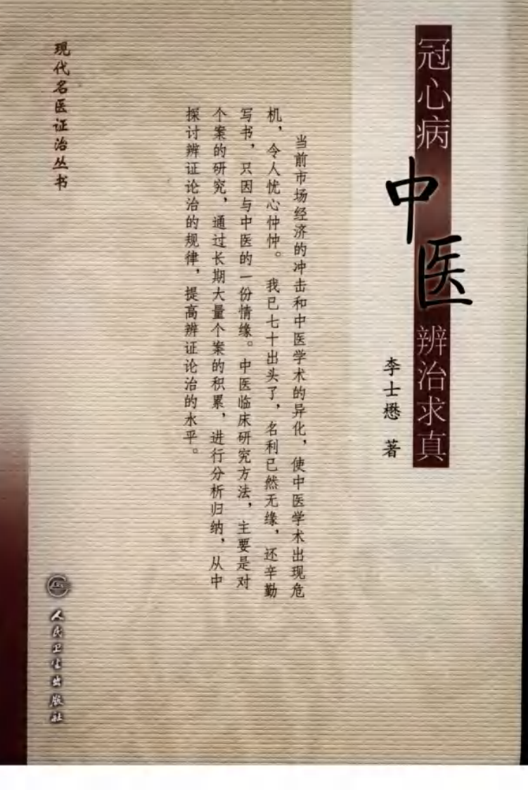现代名医证治丛书—冠心病中医辨治求真（高清版）.pdf 第1页
