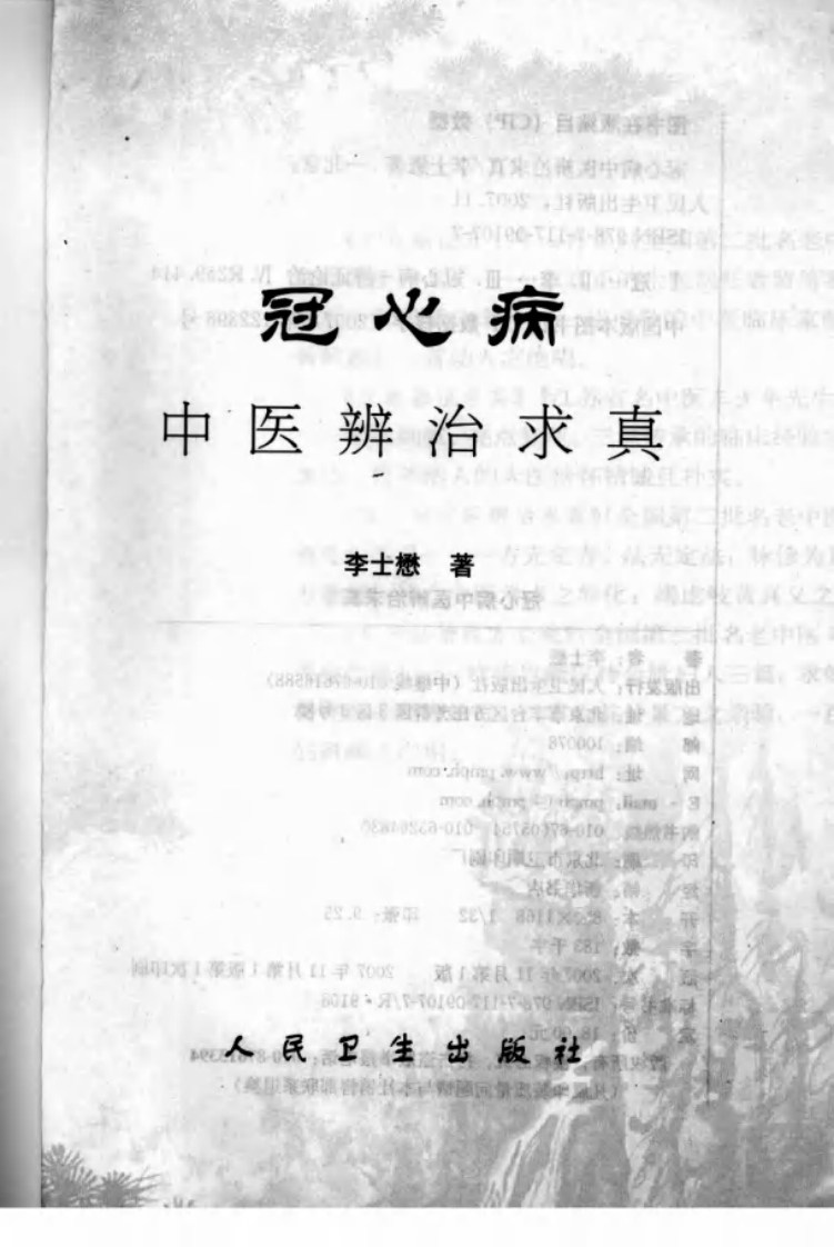 现代名医证治丛书—冠心病中医辨治求真（高清版）.pdf 第3页