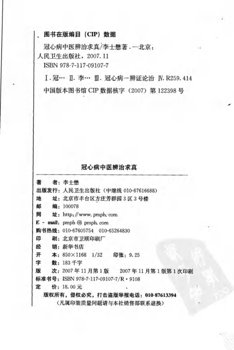 现代名医证治丛书—冠心病中医辨治求真（高清版）.pdf 第4页