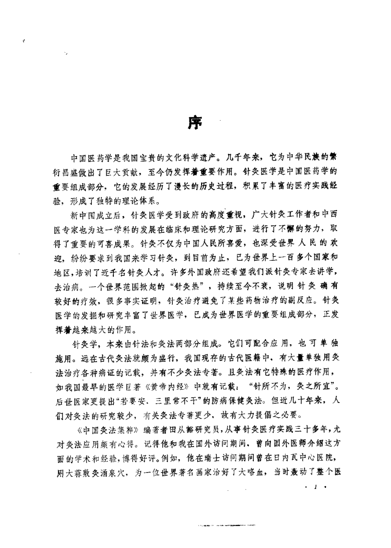 中国灸法集粹（田丛豁）.pdf 第1页