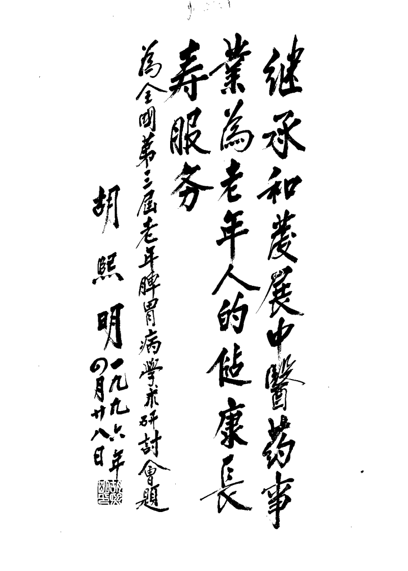 中国老年脾胃病学术研究（王其飞）.pdf 第2页