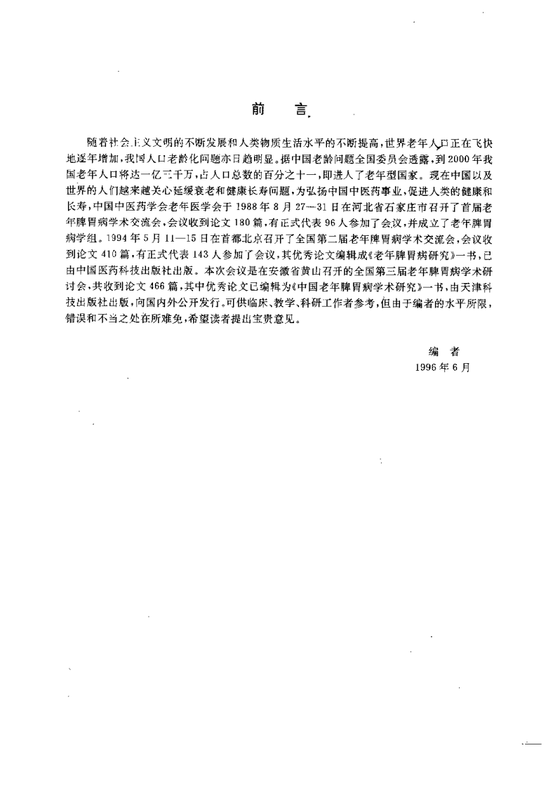 中国老年脾胃病学术研究（王其飞）.pdf 第5页