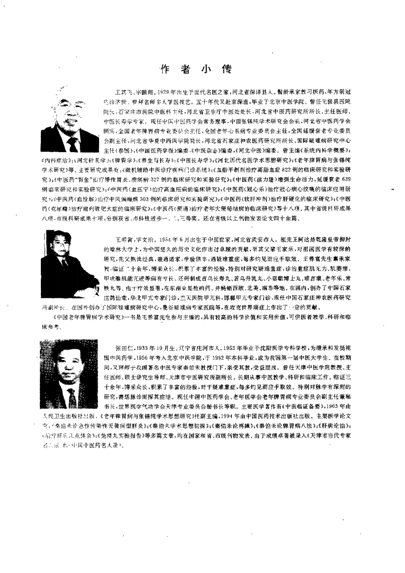 中国老年脾胃病学术研究（王其飞）.pdf 第4页