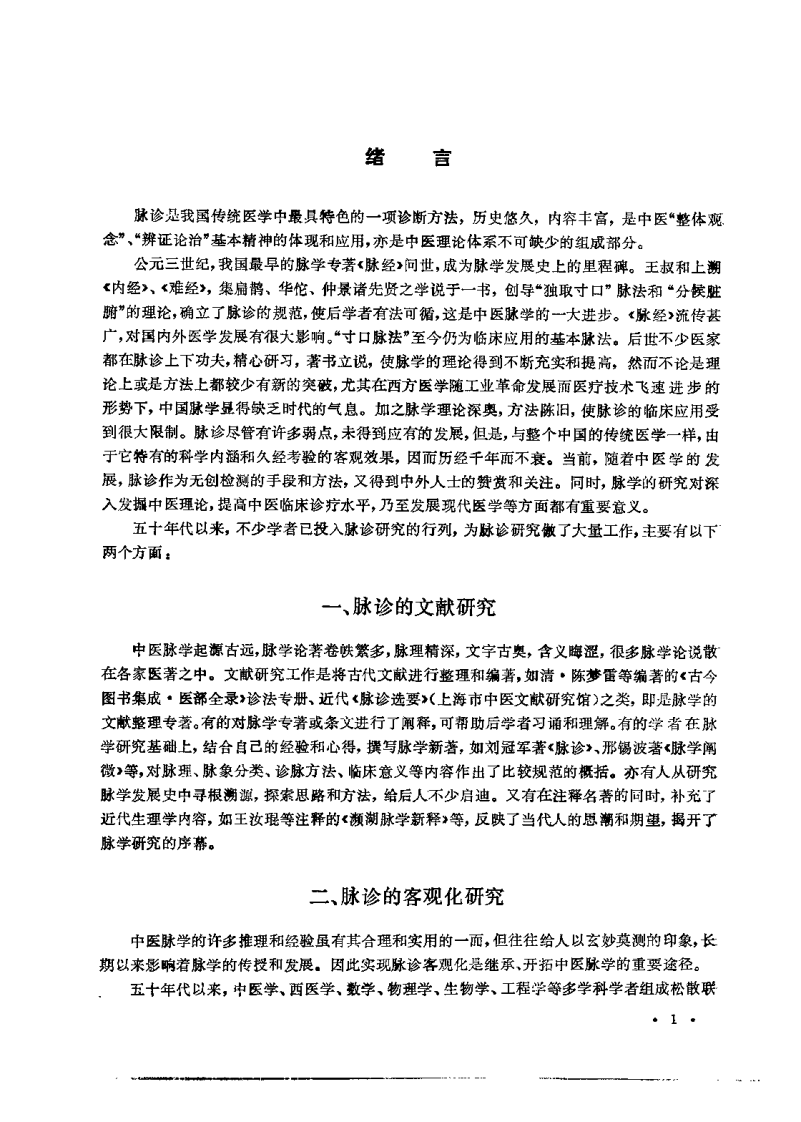 中国脉诊研究（费兆馥）.pdf 第1页