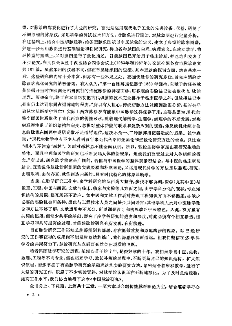 中国脉诊研究（费兆馥）.pdf 第2页
