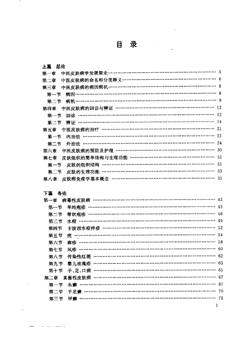 现代中医皮科学（扫描版）.pdf 第1页