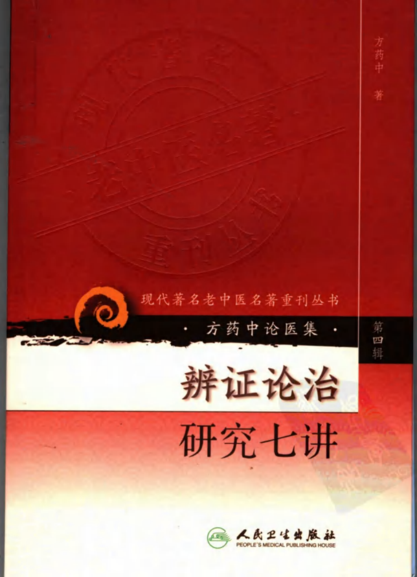 现代著名老中医名著重刊丛书：辨证论治研究七讲（高清版）.pdf 第1页