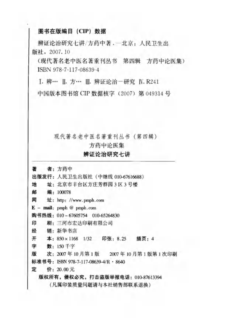 现代著名老中医名著重刊丛书：辨证论治研究七讲（高清版）.pdf 第4页