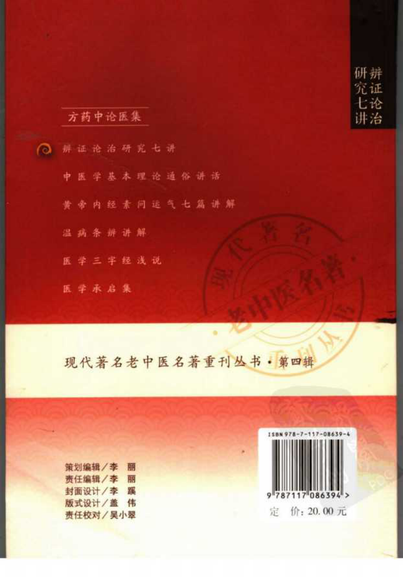 现代著名老中医名著重刊丛书：辨证论治研究七讲（高清版）.pdf 第2页