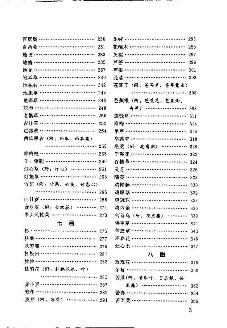 中国民间百草良方（周萍）.pdf 第4页
