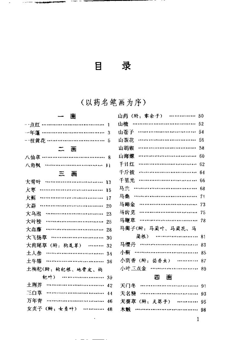 中国民间百草良方（周萍）.pdf 第2页