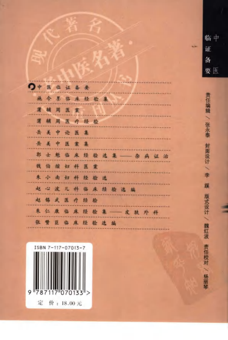 现代著名老中医名著重刊丛书：中医临证备要（高清版）.pdf 第2页