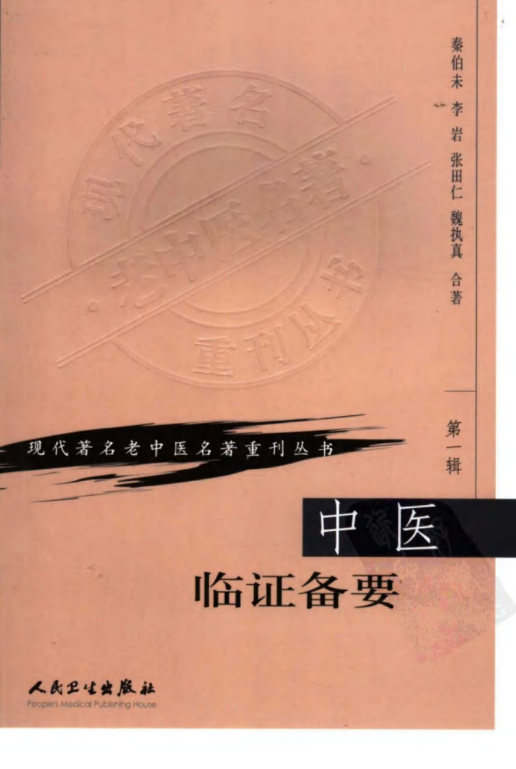 现代著名老中医名著重刊丛书：中医临证备要（高清版）.pdf 第1页