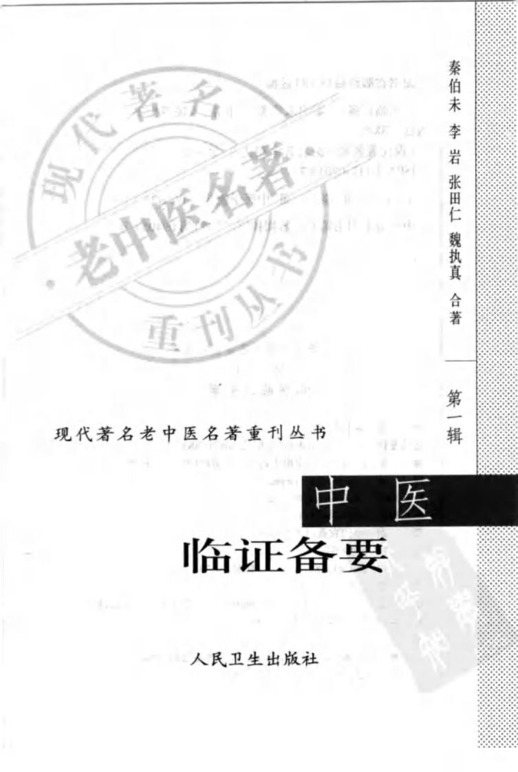 现代著名老中医名著重刊丛书：中医临证备要（高清版）.pdf 第3页