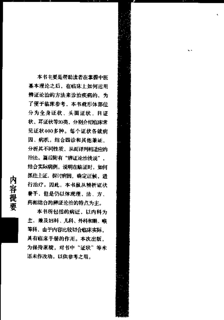 现代著名老中医名著重刊丛书：中医临证备要（高清版）.pdf 第5页