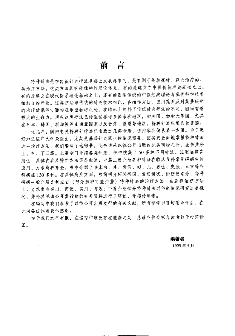 中国特种针法临症全书(尹远平).pdf 第4页