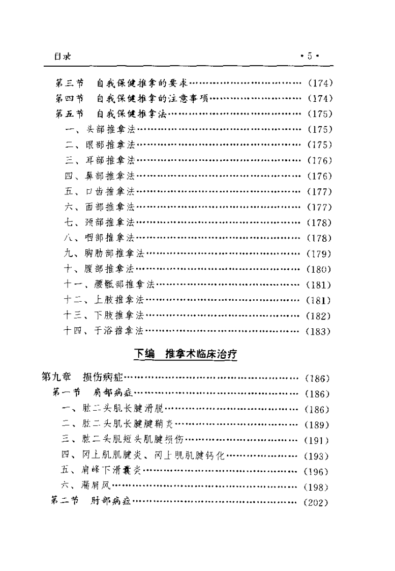 中国推拿术（臧福科）.pdf 第5页