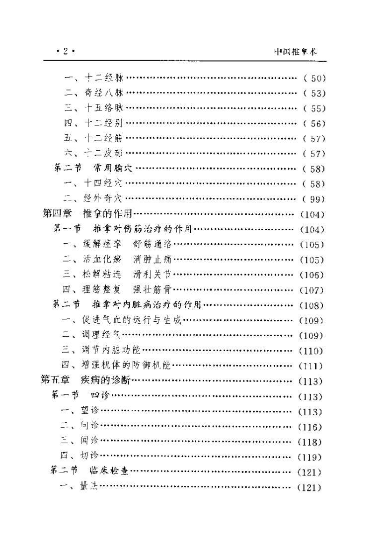 中国推拿术（臧福科）.pdf 第2页