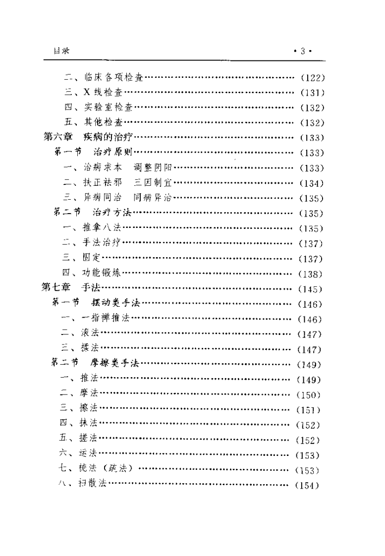 中国推拿术（臧福科）.pdf 第3页
