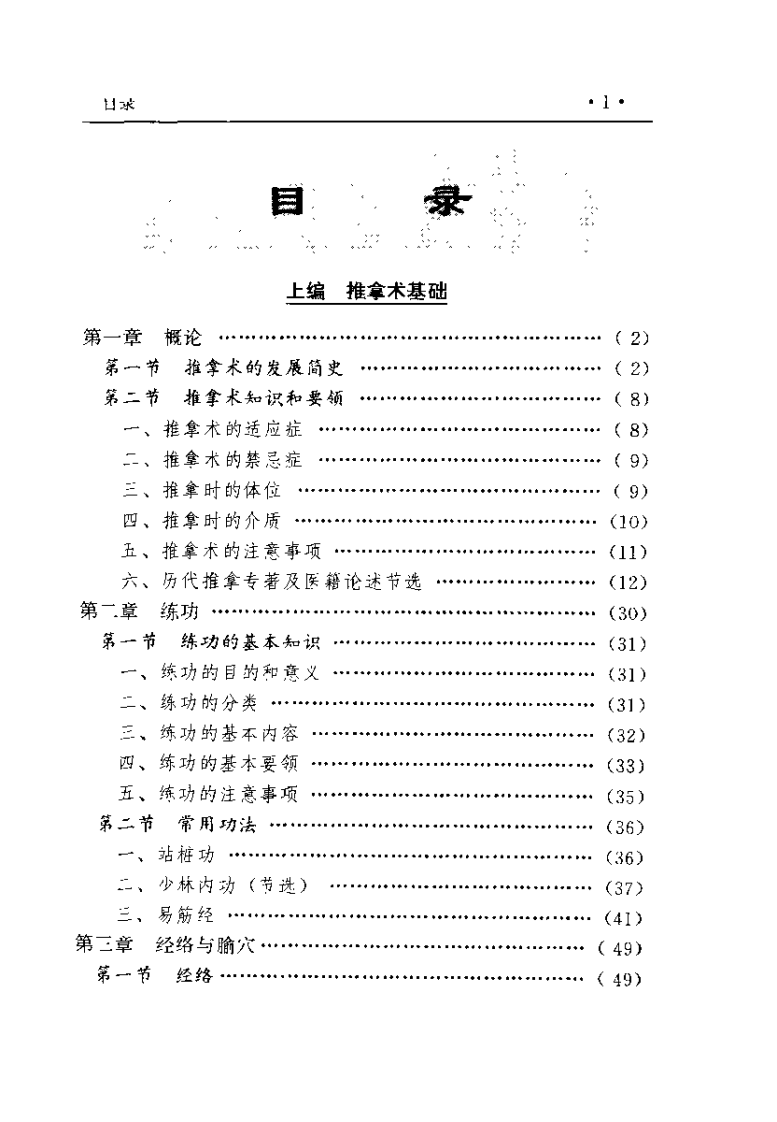 中国推拿术（臧福科）.pdf 第1页