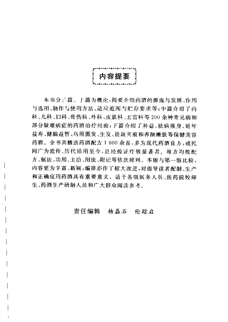 中国药酒配方大全（程爵棠）.pdf 第5页