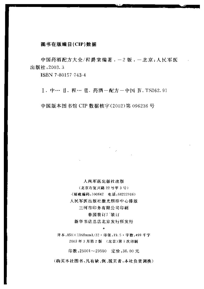 中国药酒配方大全（程爵棠）.pdf 第4页