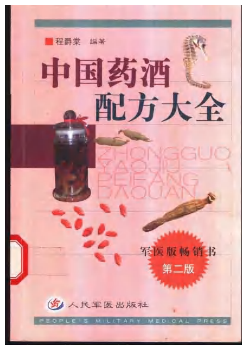 中国药酒配方大全（程爵棠）.pdf 第1页