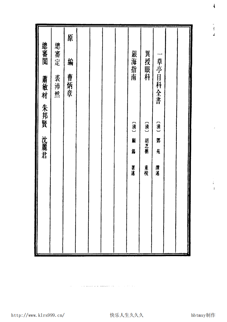 中国医学大成.23.一草亭目科全书等3部.pdf 第4页