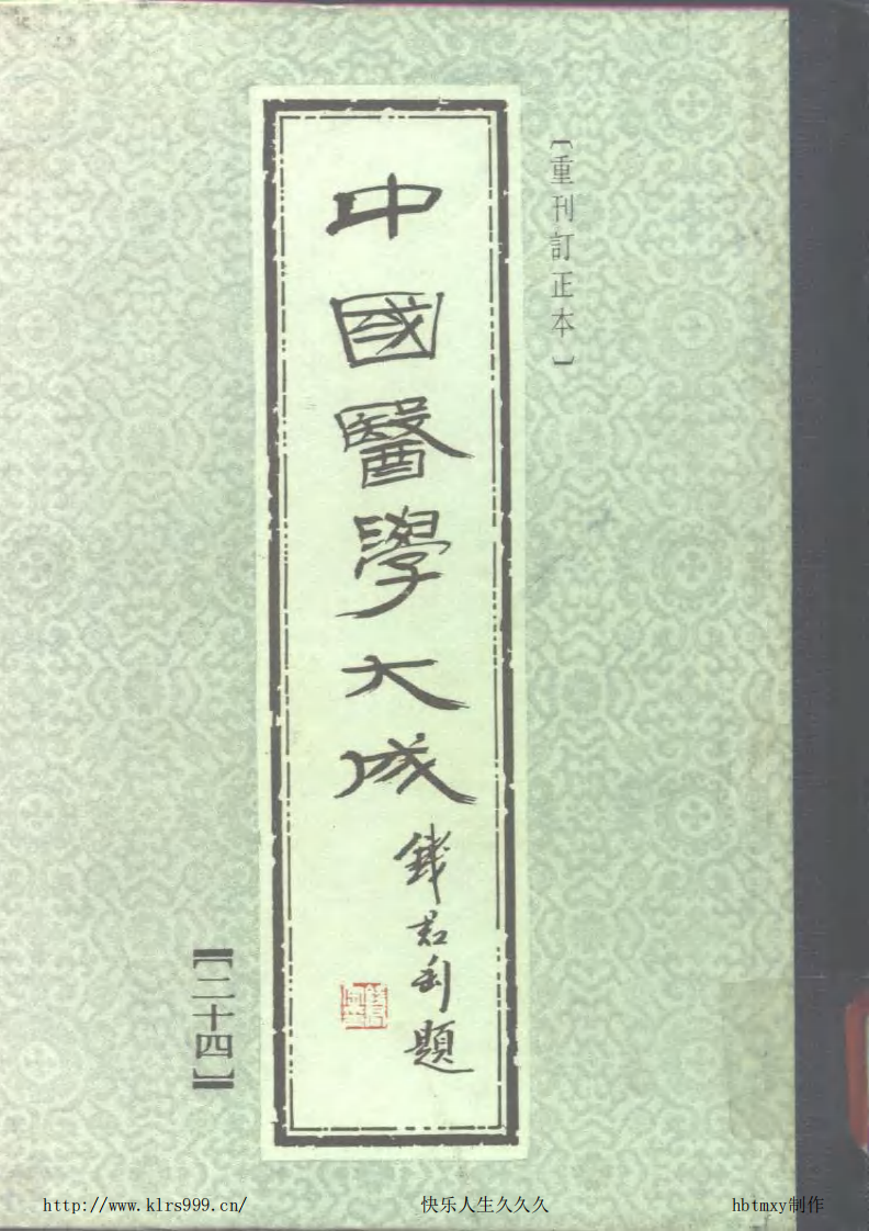 中国医学大成.24.口齿类要等6部.pdf 第1页