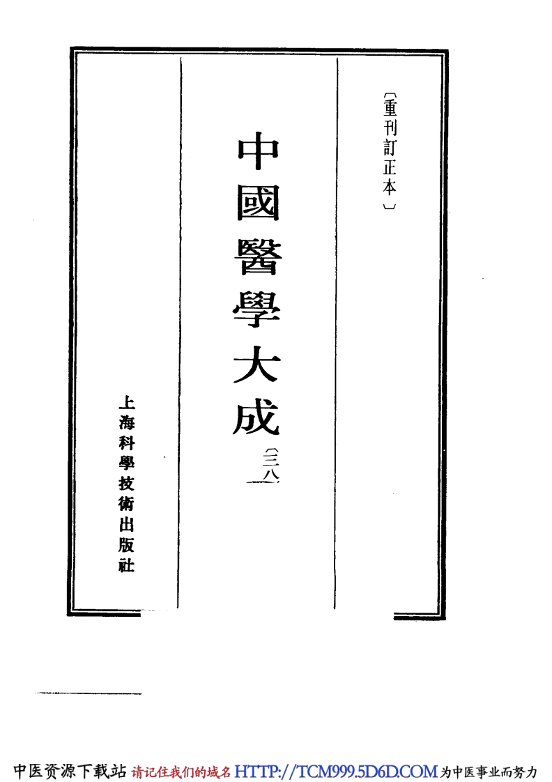 中国医学大成.38.吴鞠通医桉.pdf 第2页