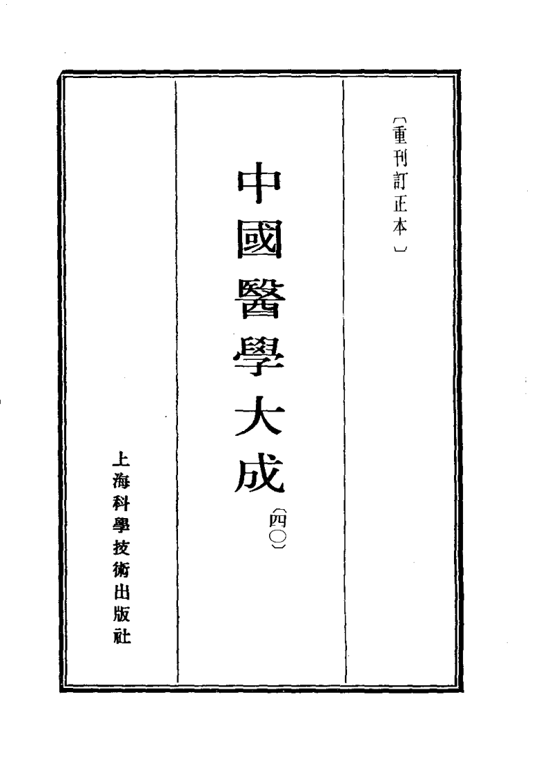 中国医学大成.40.潜斋医话.友渔斋医话.对山医话.客尘医话.pdf 第2页