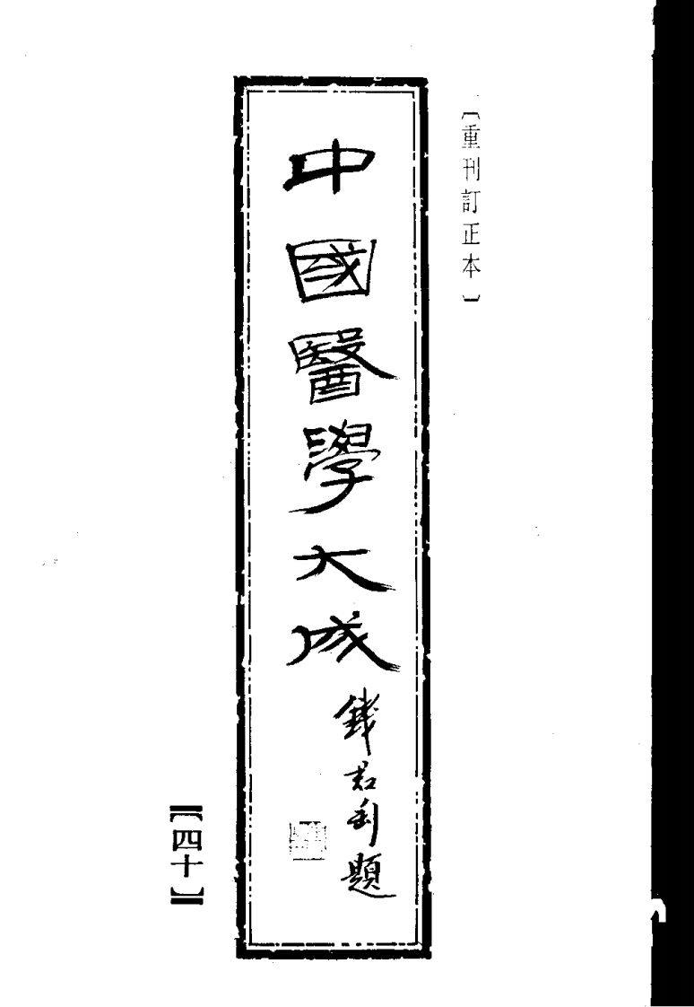 中国医学大成.40.潜斋医话.友渔斋医话.对山医话.客尘医话.pdf 第1页