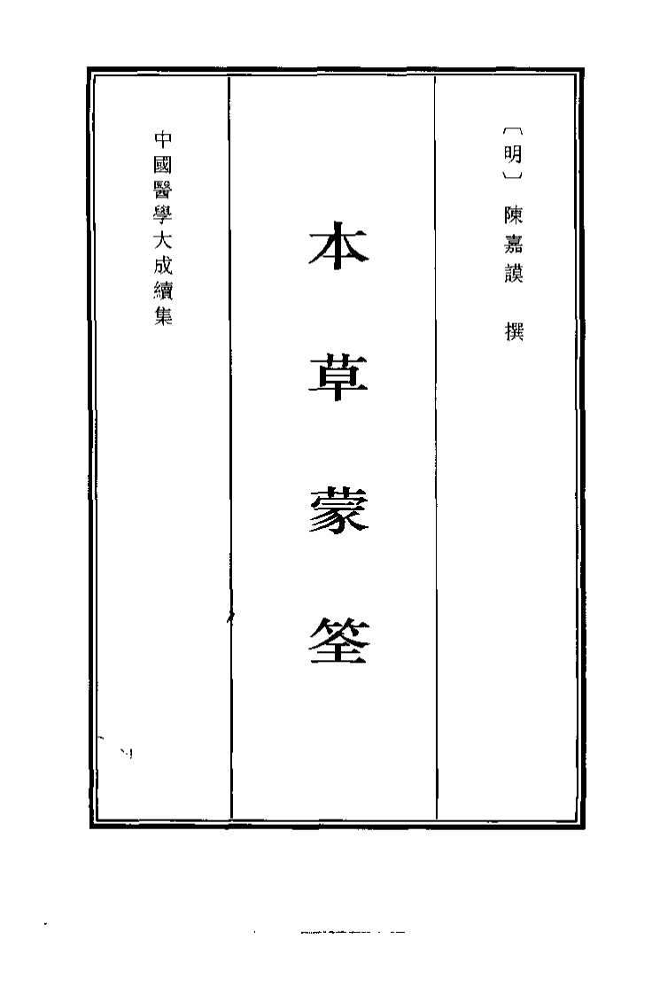 中国医学大成续集--5本草蒙筌-[明]陈嘉谟.pdf 第1页