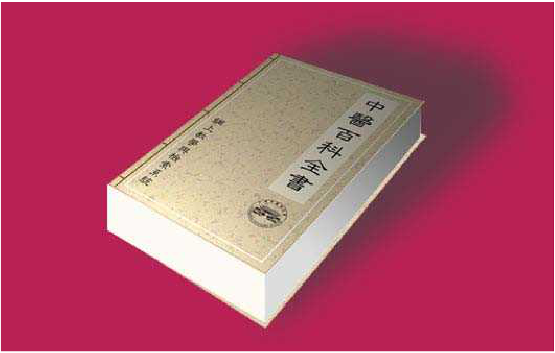 中国医药百科全书.pdf 第1页