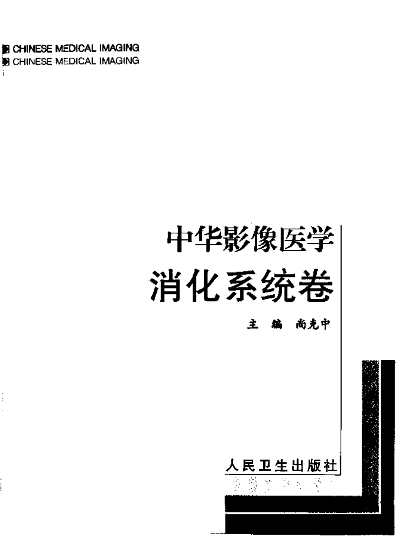 中华影像医学--消化系统卷.pdf 第1页