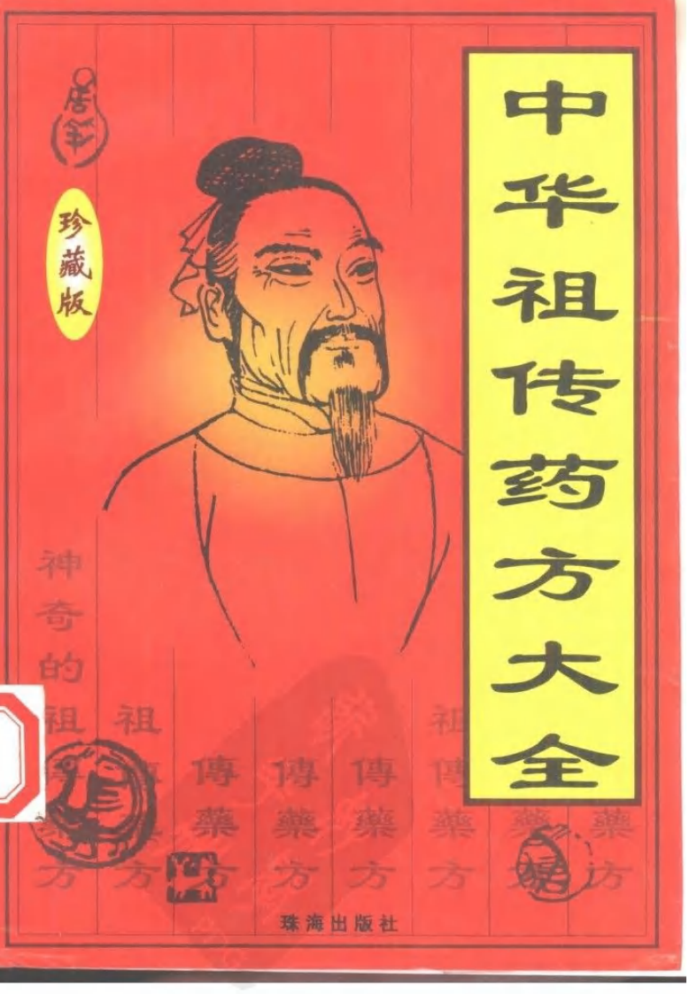 中华祖传药方大全（扫描版）.pdf 第1页