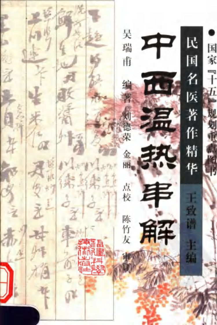 中西温热串解（高清版）.pdf 第1页