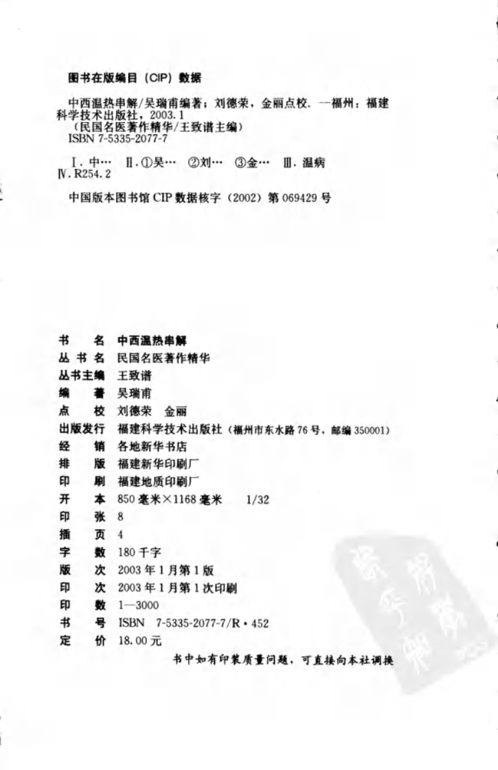 中西温热串解（高清版）.pdf 第4页