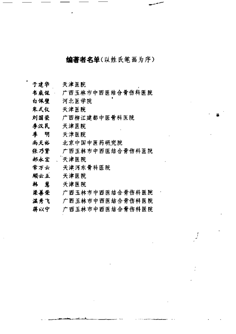 中西医结合骨伤科学（顾云五）.pdf 第1页
