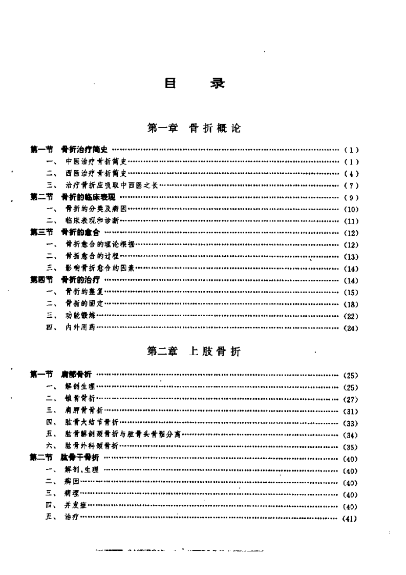 中西医结合骨伤科学（顾云五）.pdf 第3页