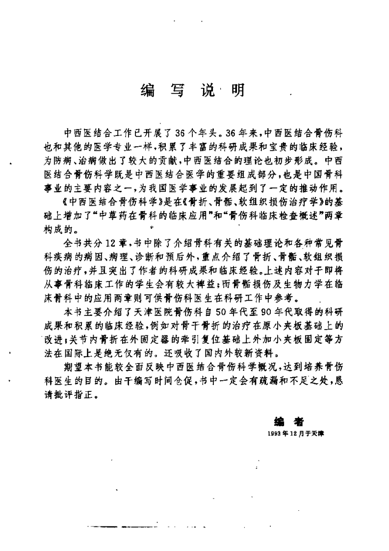 中西医结合骨伤科学（顾云五）.pdf 第2页