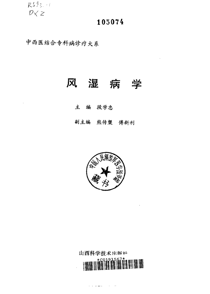中西医结合专科病诊疗大系—风湿病学.pdf 第2页