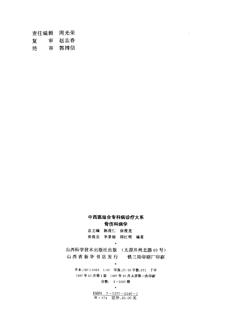 中西医结合专科病诊疗大系—骨伤科病学.pdf 第3页