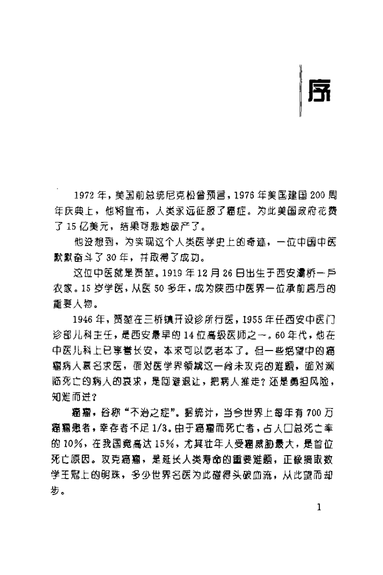 中医癌瘤学（贾堃）.pdf 第3页