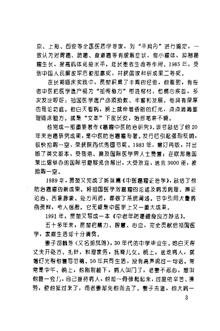 中医癌瘤学（贾堃）.pdf 第5页