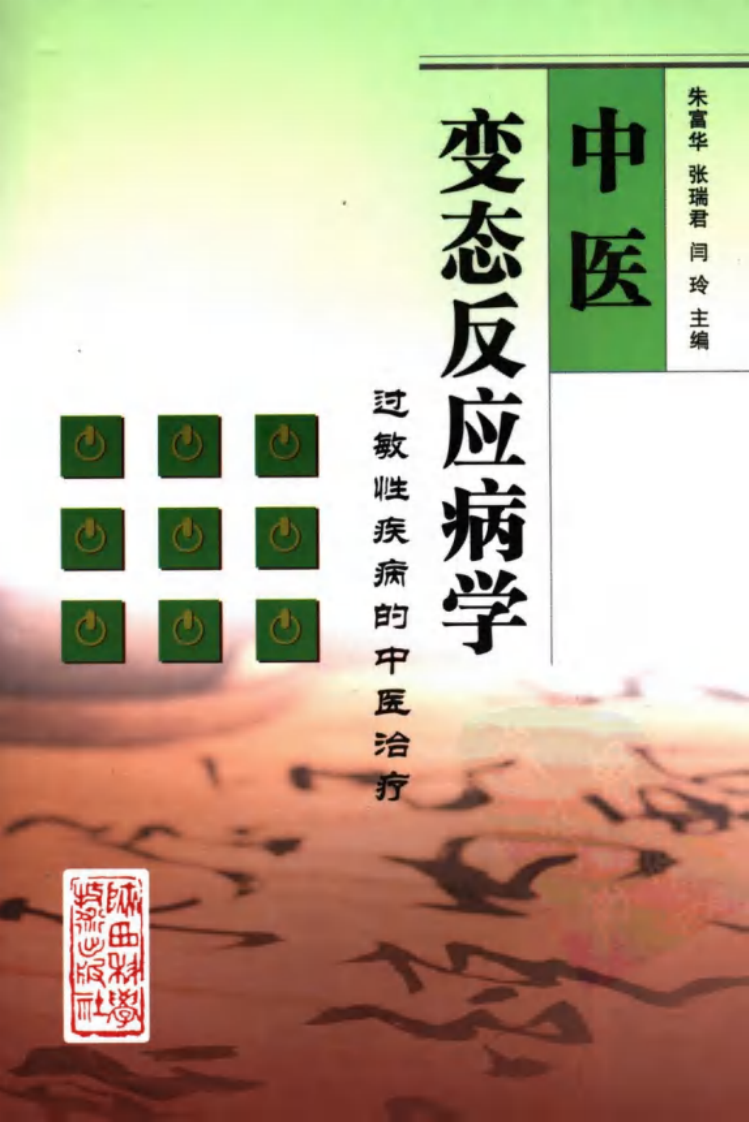 中医变态反应病学（高清版）.pdf 第1页