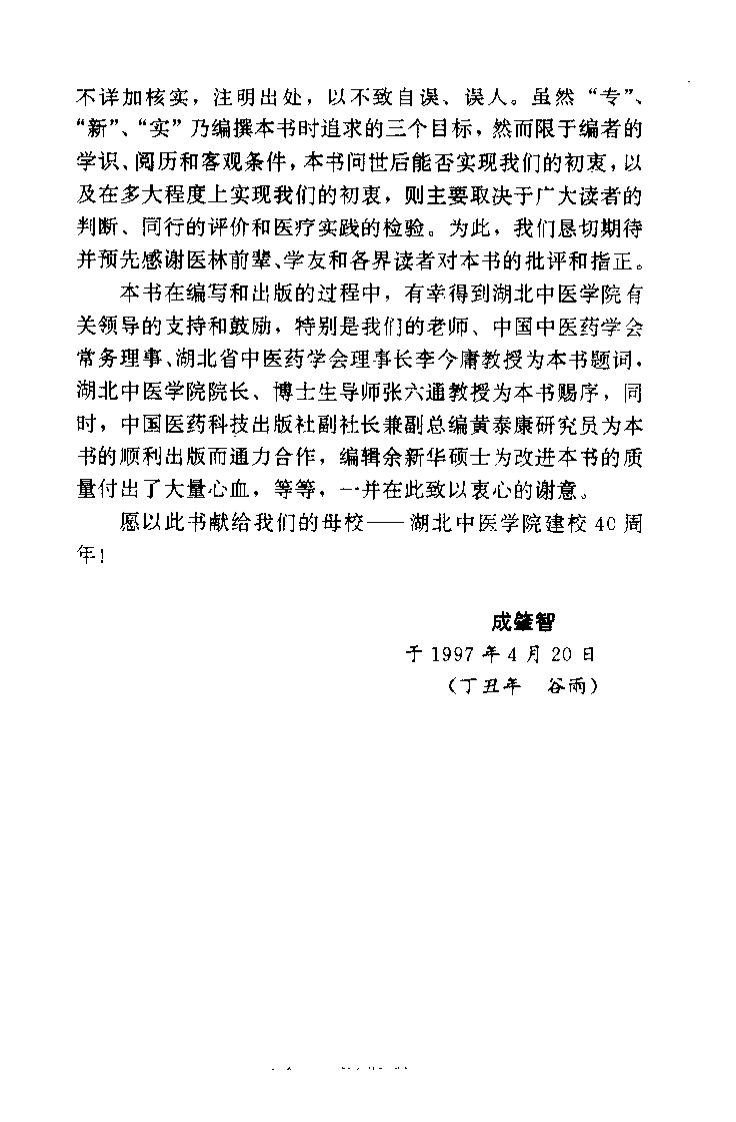 中医病机论：从基础到临床（成肇智）.pdf 第4页