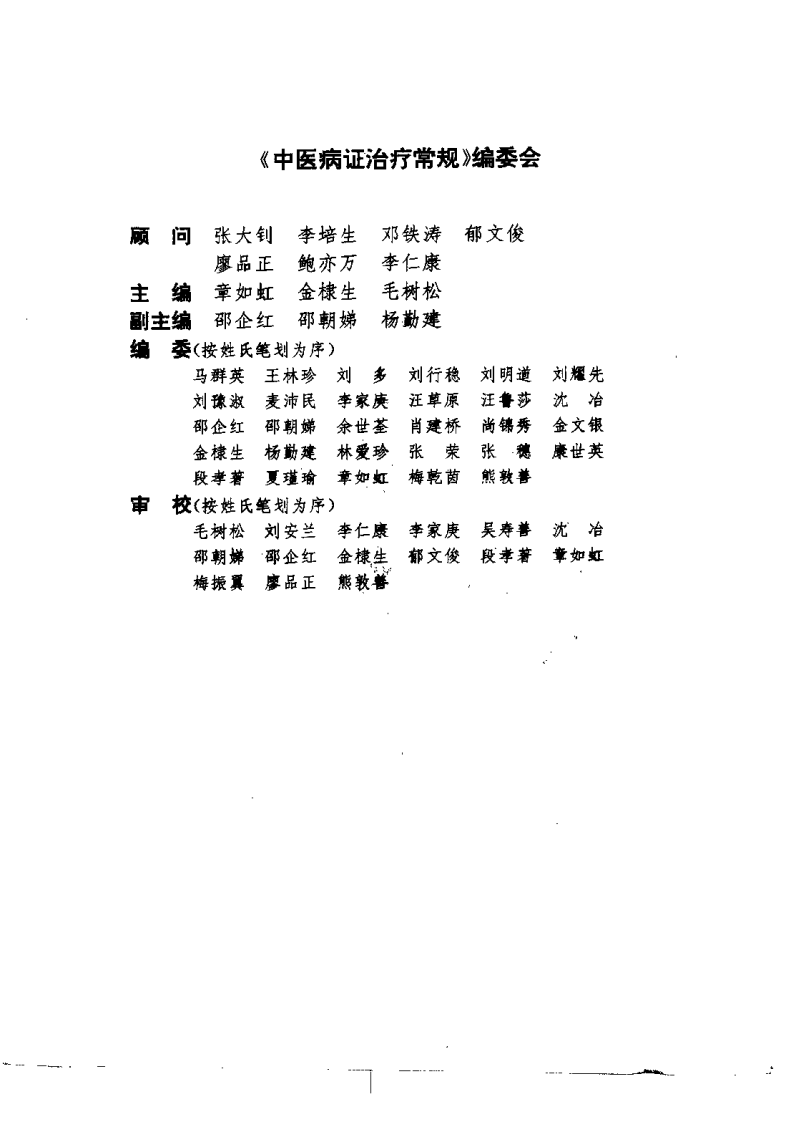 中医病证治疗常规（章如虹）.pdf 第2页