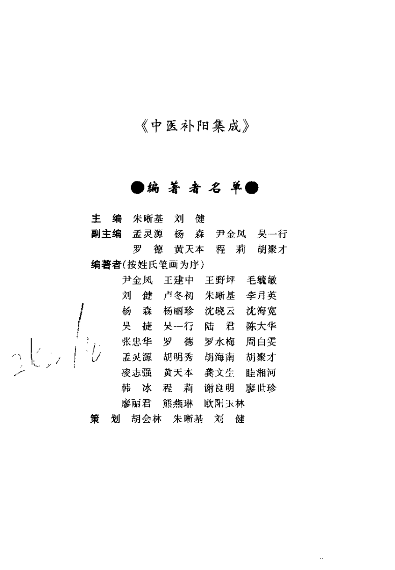 中医补阳集成(朱晰基).pdf 第2页
