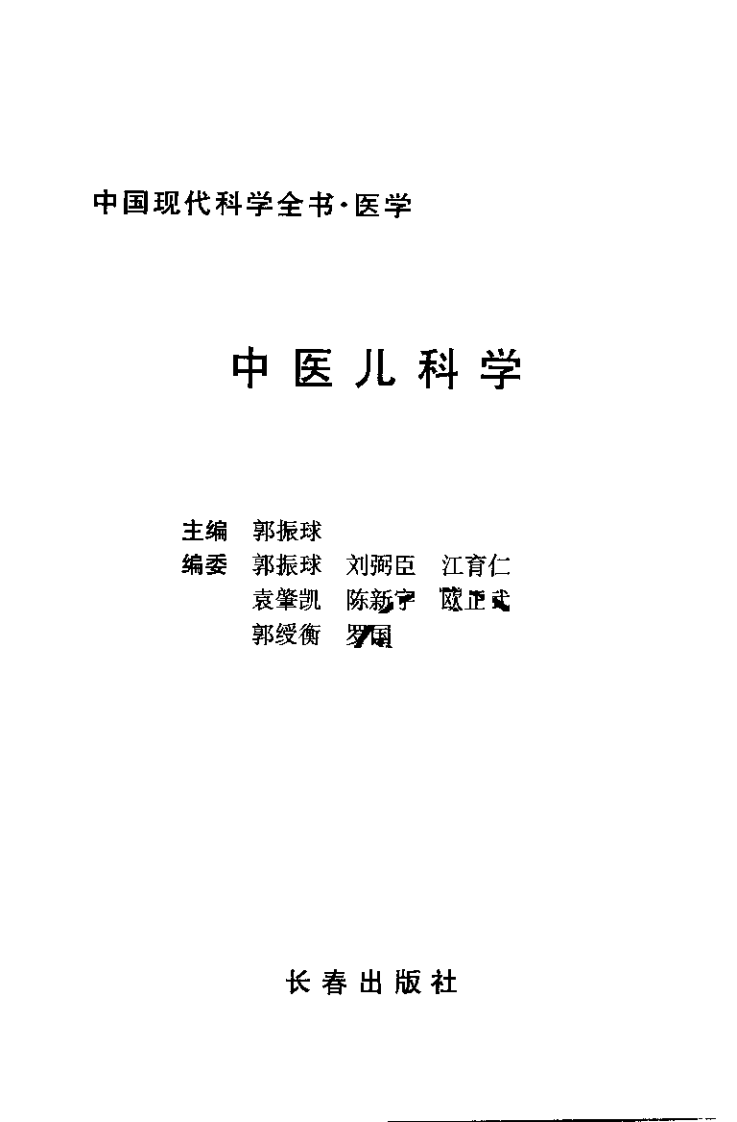 中医儿科学（郭振球）.pdf 第3页